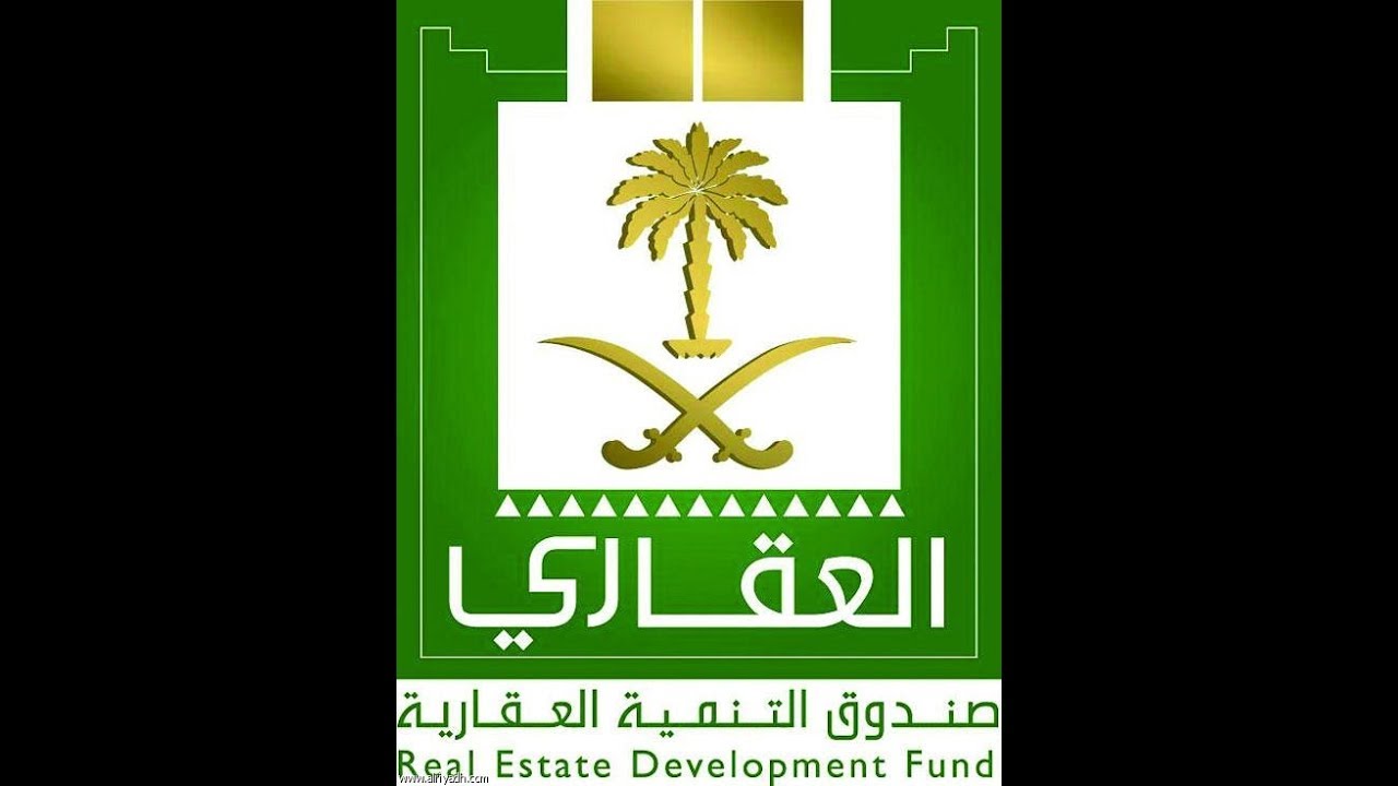 خدمات وأهداف الصندوق العقاري بالمملكة العربية السعودية
