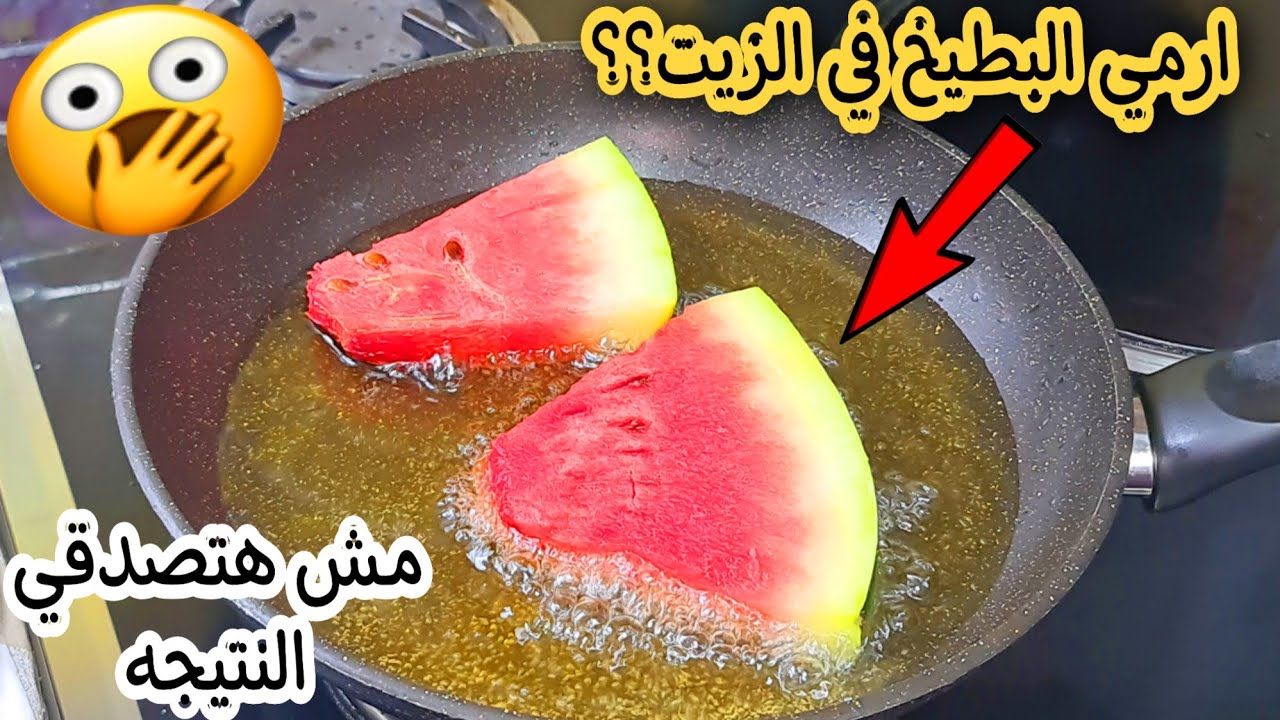 اتحداكي تعرفي السر ..ضعى البطيخ في الزيت