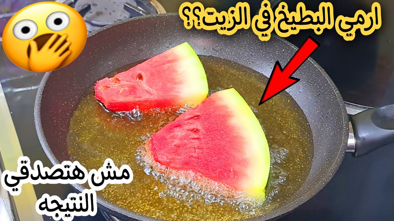 حطي البطيخ في الزيت المغلي مش هتصدقي النتيجة عملتها مرة وندمت عايزينها كل يوم