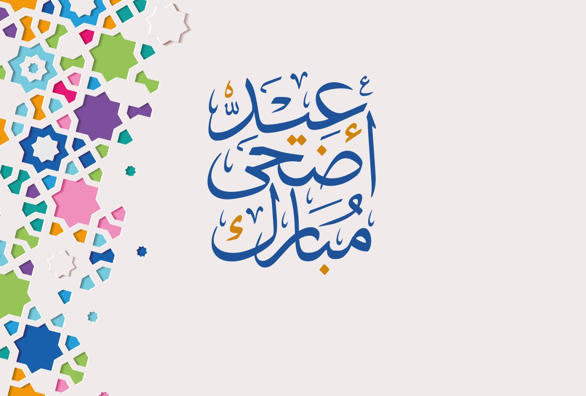 متى أجازة عيد الأضحى للبنوك 1443