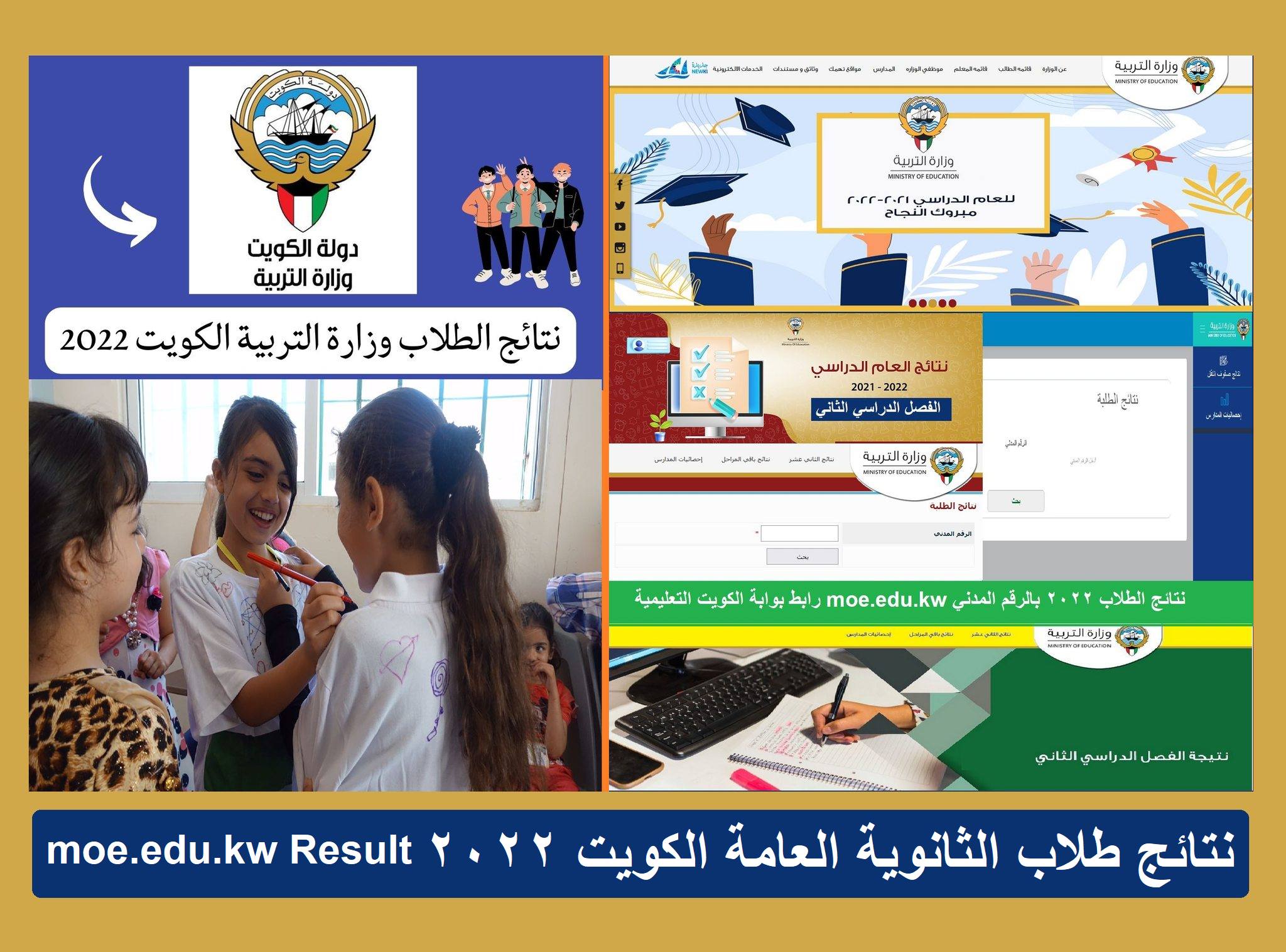 moe.edu.kw Result نتائج طلاب الثانوية العامة الكويت ٢٠٢٢ تطبيق سهل لنتائج الثاني عشر