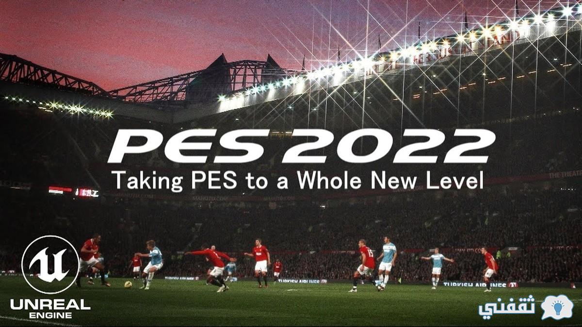 Efootball pes 22 النسخة الأحدث من اللعبة