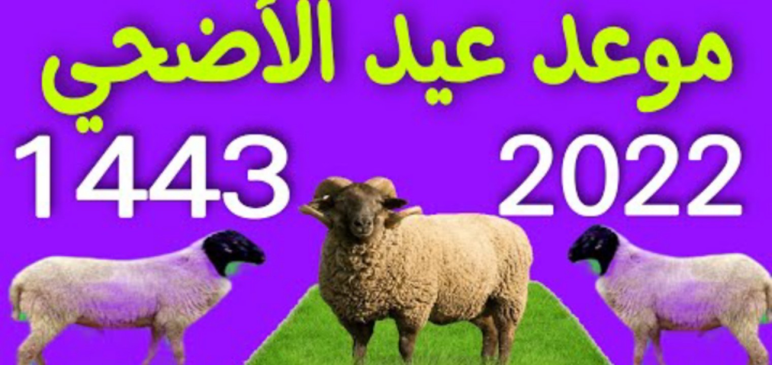 العد التنازلي لعيد الأضحى 2022 كم باقي على عيد الأضحى 1443 السعودية حسب أعلان وزارة الموارد البشرية