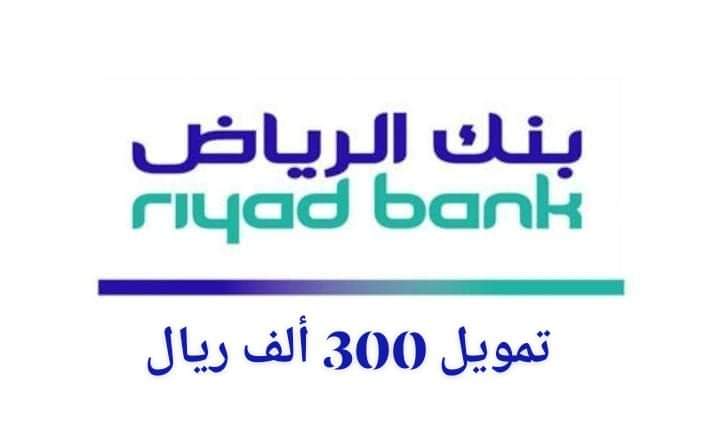 قرض فورى ب 300 ألف ريال من بنك الرياض