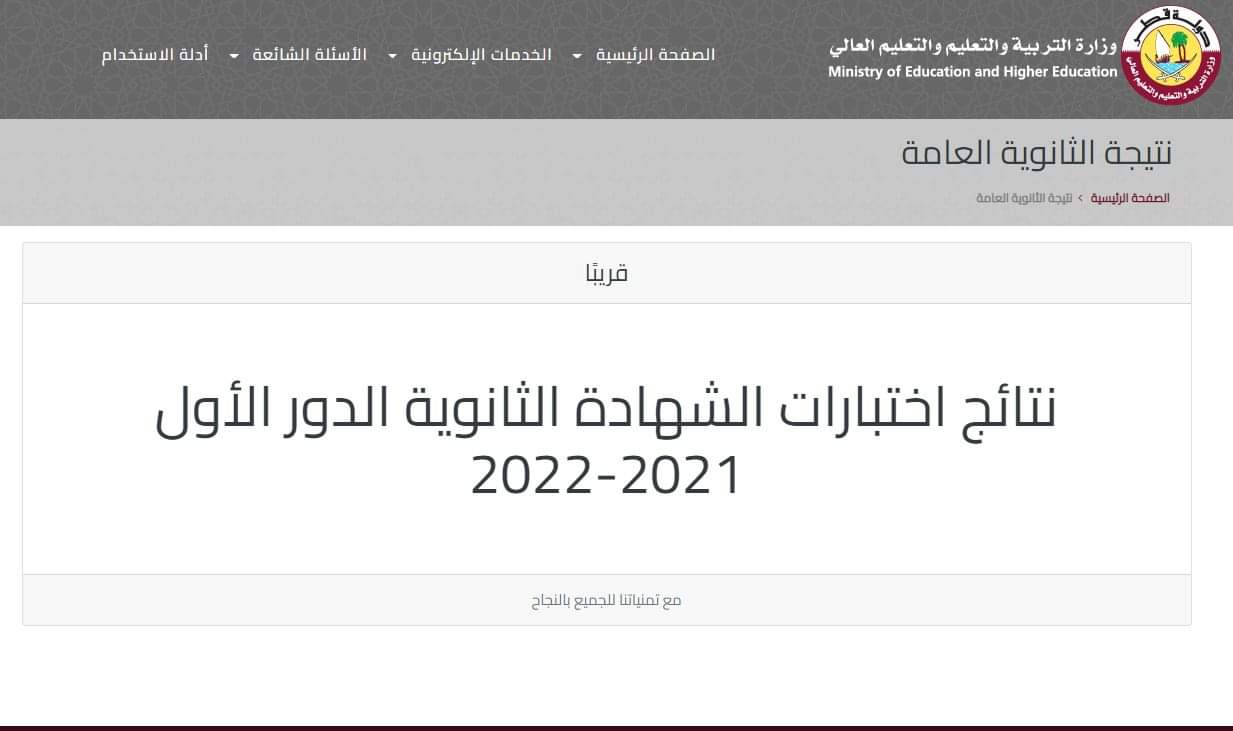 رابط نتائج الثانوية العامة 2022 قطر الدور الأول edu.gov.qa عبر موقع وزارة  التربية والتعليم والتعليم العالي القطرية