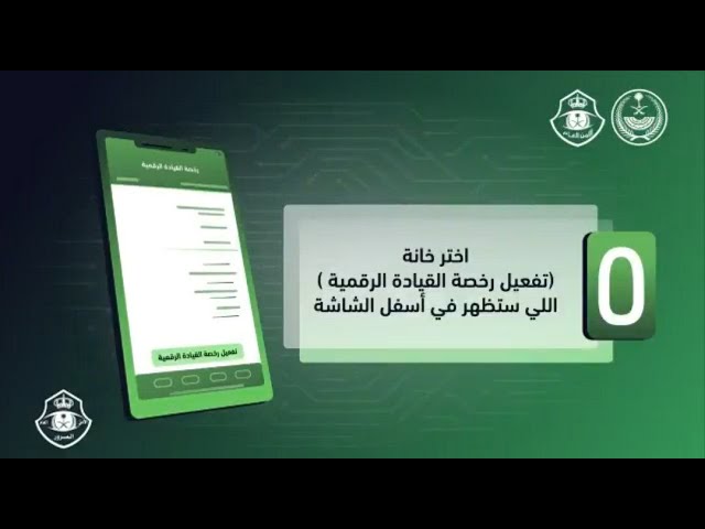 تفعيل رخصة القيادة الرقمية