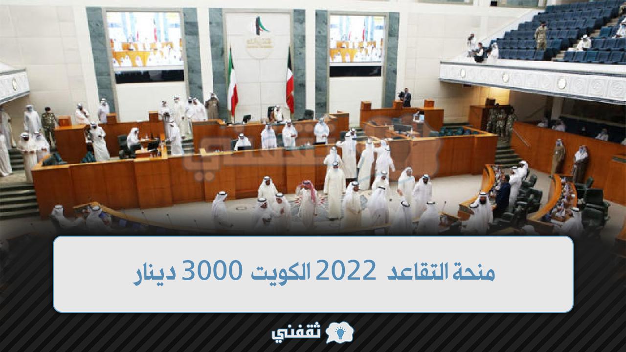 منحة التقاعد 2022 الكويت