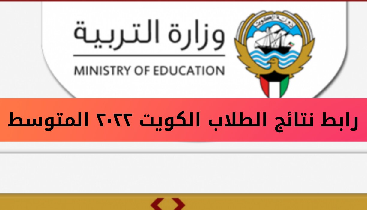 موقع نتائج الطلاب وزارة التربية والتعليم