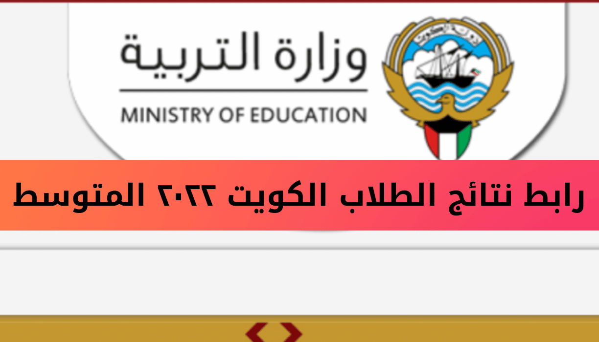 لينك ظهور نتائج الطلاب بالكويت 2022 بالرقم المدني عبر وزارة التربية والتعليم والمربع الالكتروني