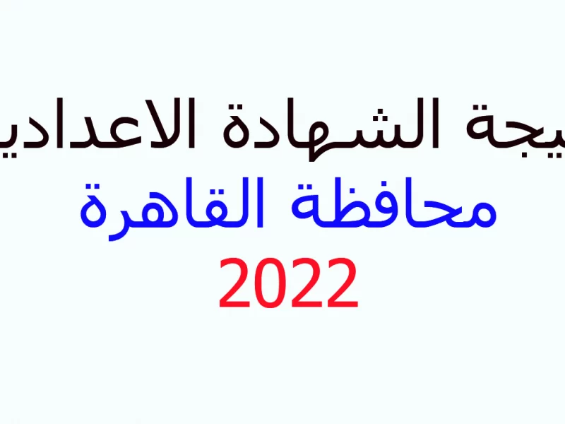 أعرف الأن..ظهور نتيجة الشهادة الاعدادية الترم الثاني 2022 محافظة القاهرة وكل المحافظات مصر