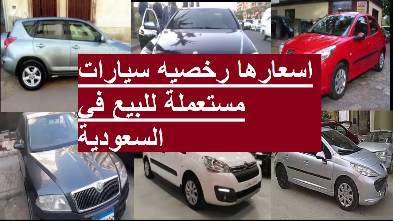 اسعارها رخصيه سيارات مستعملة للبيع في السعودية كيا وهيونداى وتويوتا باسعار تنافسية ومواصفات ممتازة