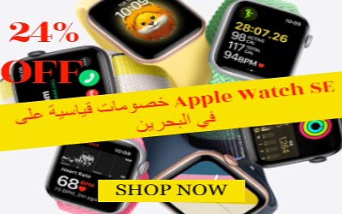 Apple Watch SE تشهد خصومات قياسية في البحرين بنسبة تصل إلى 24%