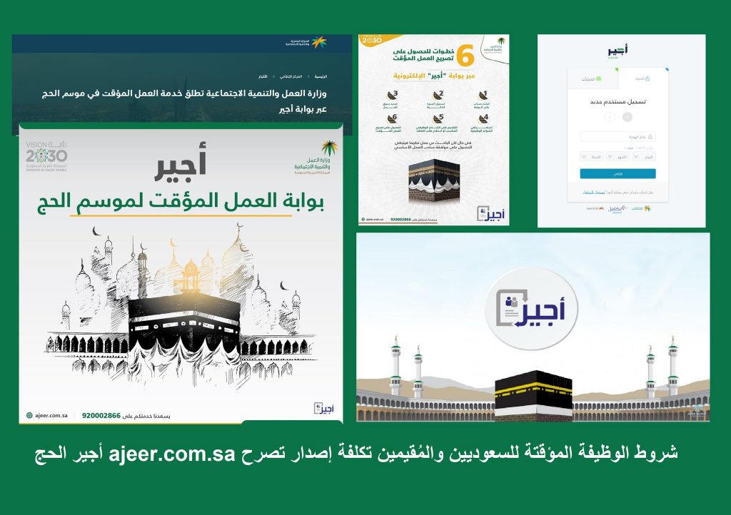 أجير الحج ajeer.com.sa شروط الوظيفة المؤقتة للسعوديين والمُقيمين تكلفة إصدار تصرح العمل شروط وظيفة الحج المؤقتة ajeer.com.sa على بوابة أجير للمواطن والمُقيم وإصدار تصرح العمل