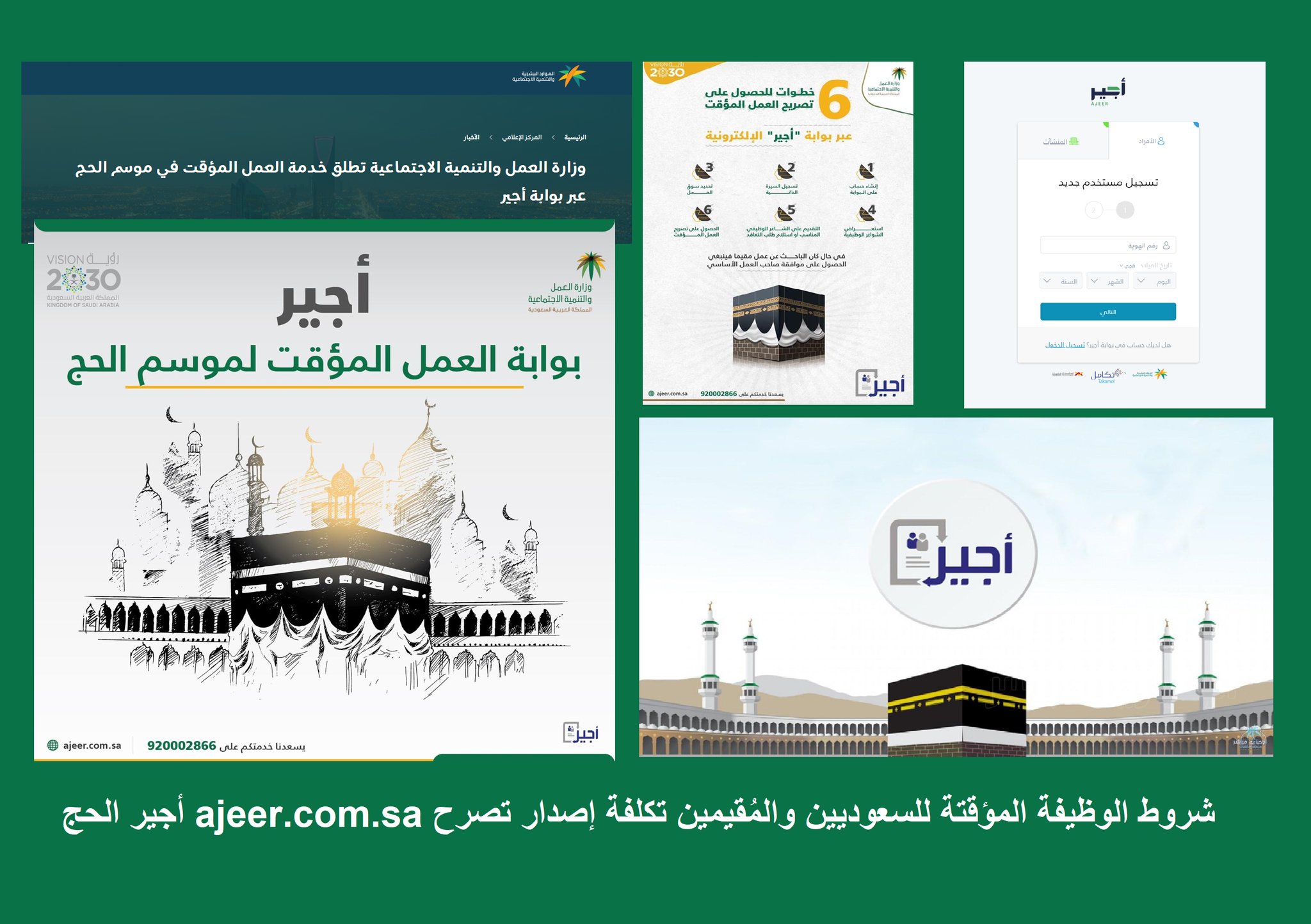شروط وظيفة الحج المؤقتة ajeer.com.sa على بوابة أجير للمواطن والمُقيم وإصدار تصرح العمل