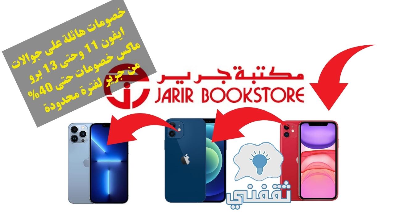 أحدث عروض جرير للجوالات