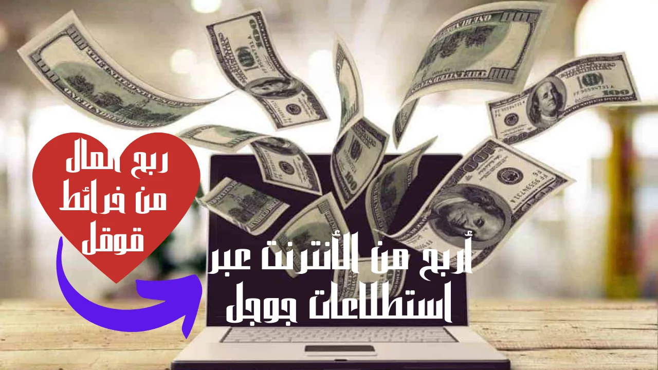 أربح من الأنترنت عبر استطلاعات جوجل