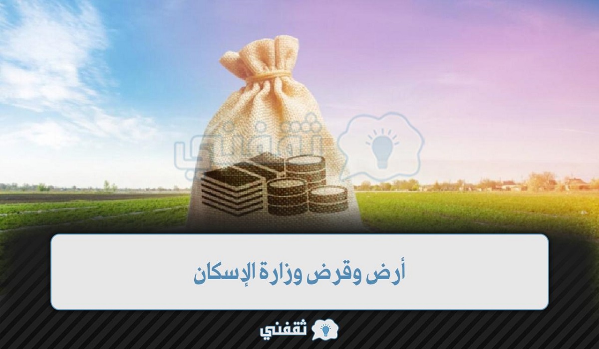 أرض وقرض وزارة الإسكان