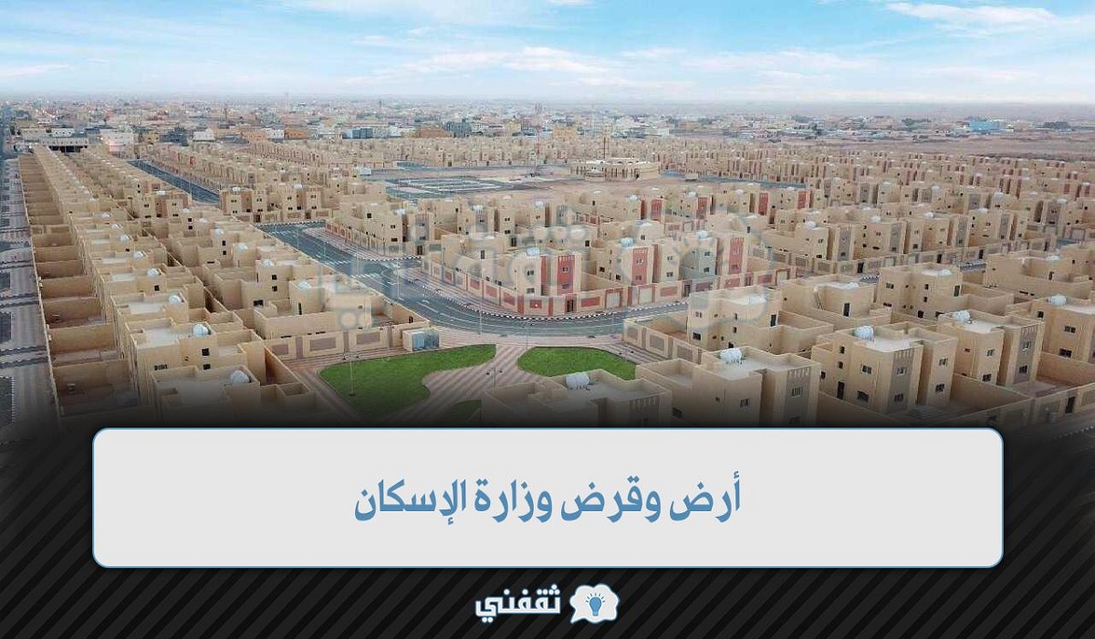 أرض وقرض وزارة الإسكان