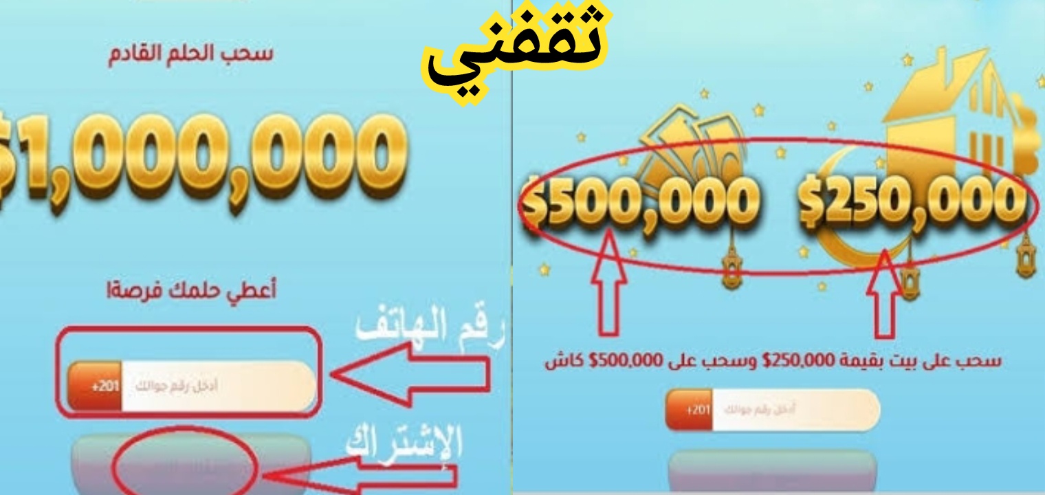 تسجيل رقم الهاتف في مسابقة الحلم 2022 وأرقام الاشتراك وموعد السحب القادم