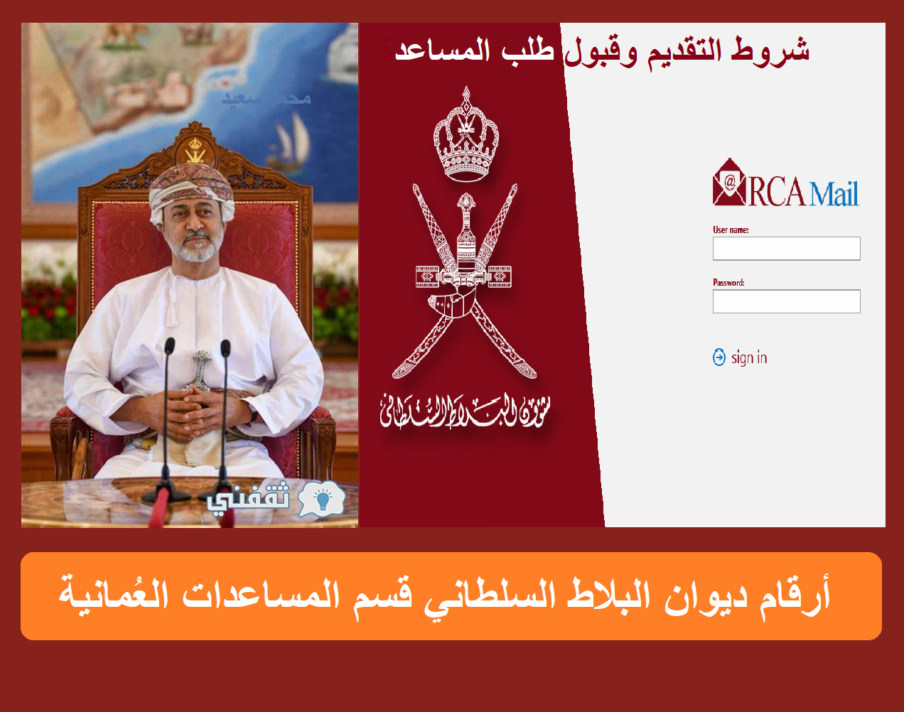 أرقام ديوان البلاط السلطاني العُماني "قسم المساعدات rca.gov.om" شروط قبول طلب المساعدة