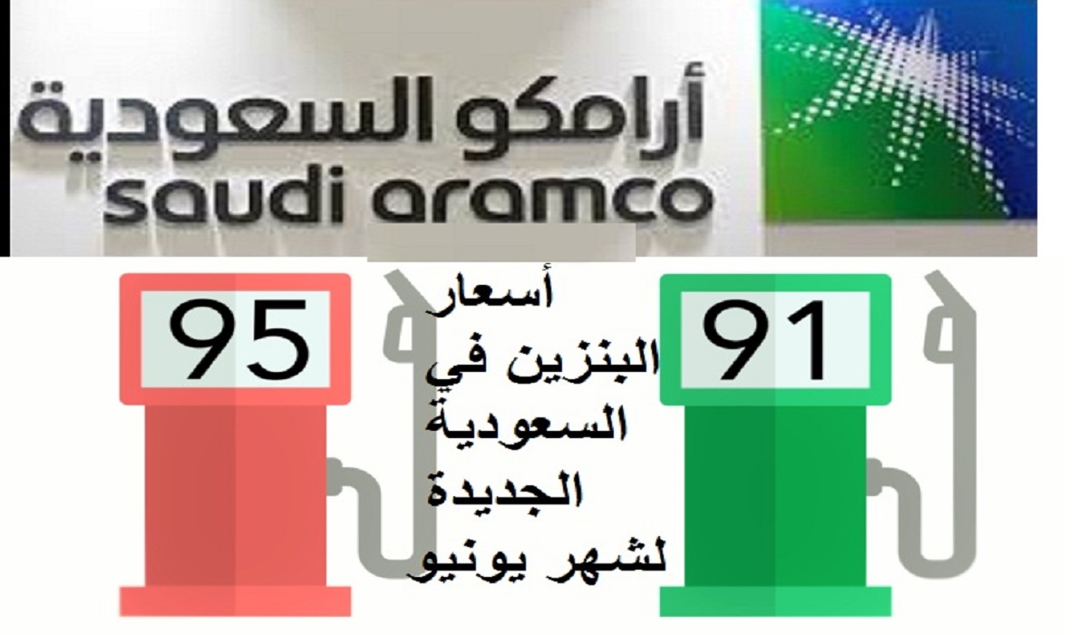 كم سعر لتر البنزين في السعودية يونيو 2022 Aramco تحديث شركة أرامكو أوكتان 91 و 95