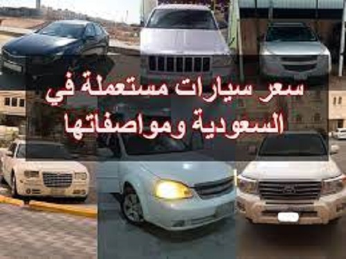 مزايا وعيوب السيارات المستعملة