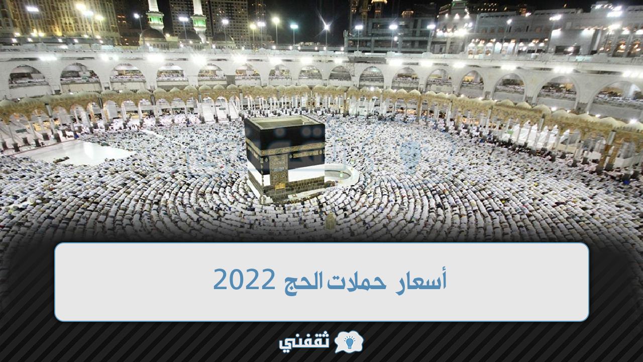 أسعار حملات الحج 2022