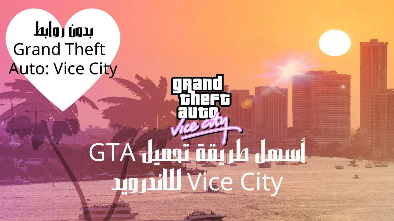 أسهل طريقة تحميل GTA Vice City للاندرويد