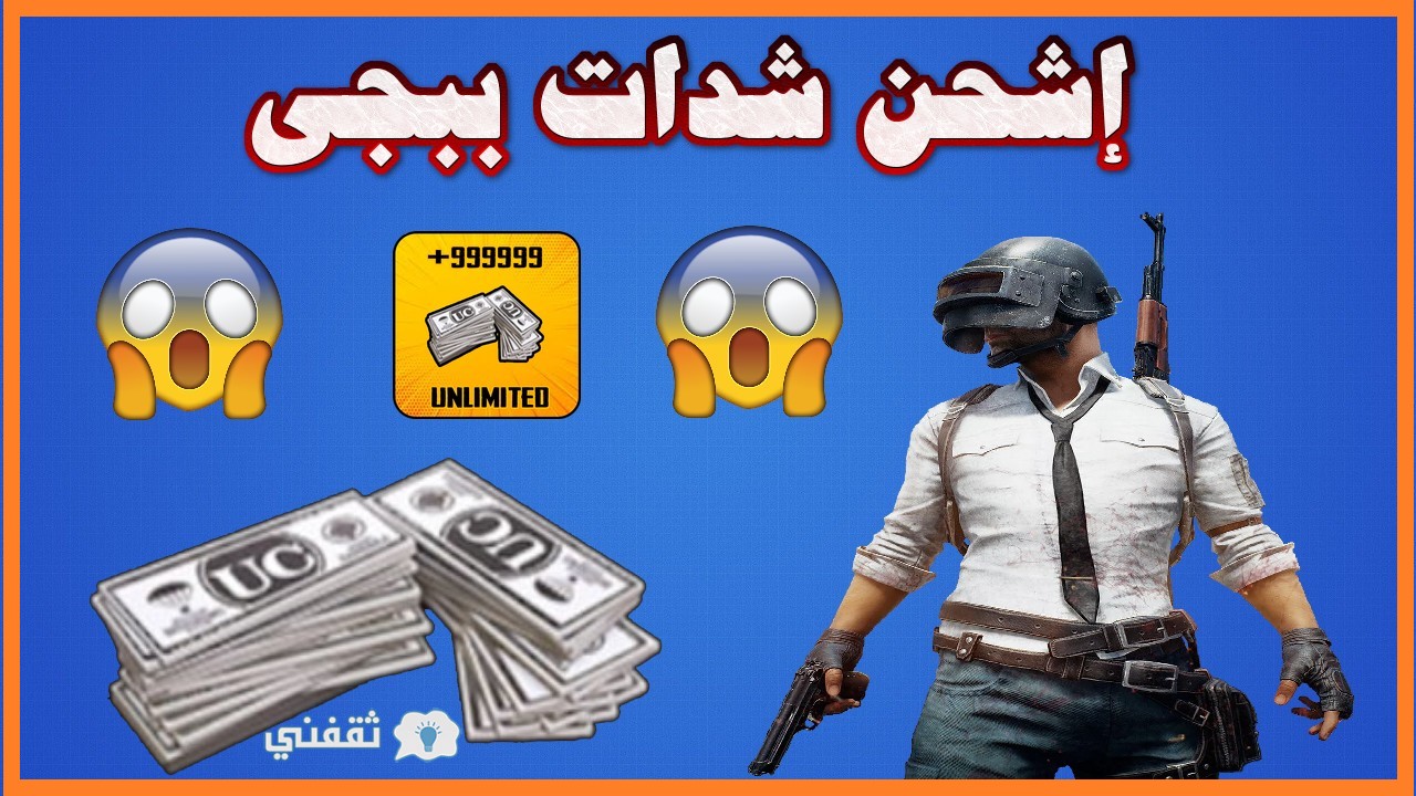 أسهل طريقة لشحن شدات ببجي