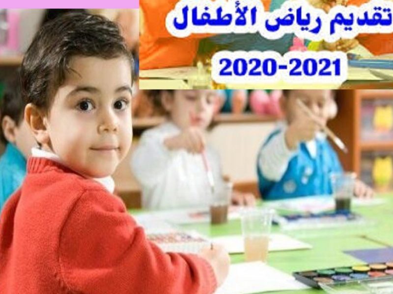 موقع تقديم رياض الأطفال 2022