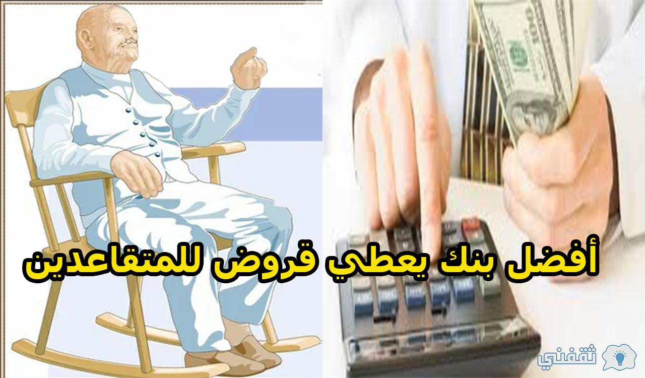 أفضل بنك يعطي قروض للمتقاعدين بالسعودية 2022