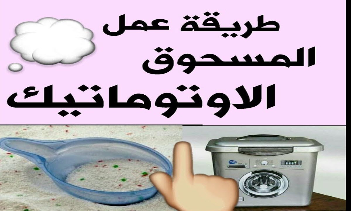 أفضل طريقة لعمل مسحوق الغسيل الأتوماتيك في البيت