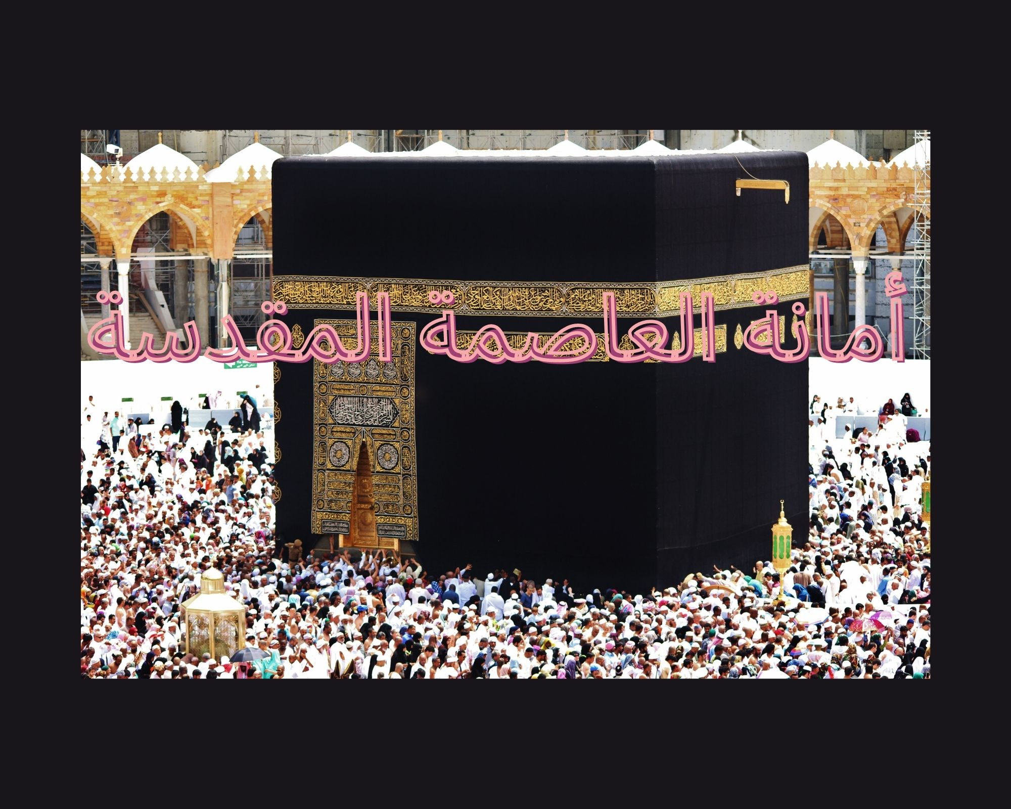 أمانة العاصمة المقدسة
