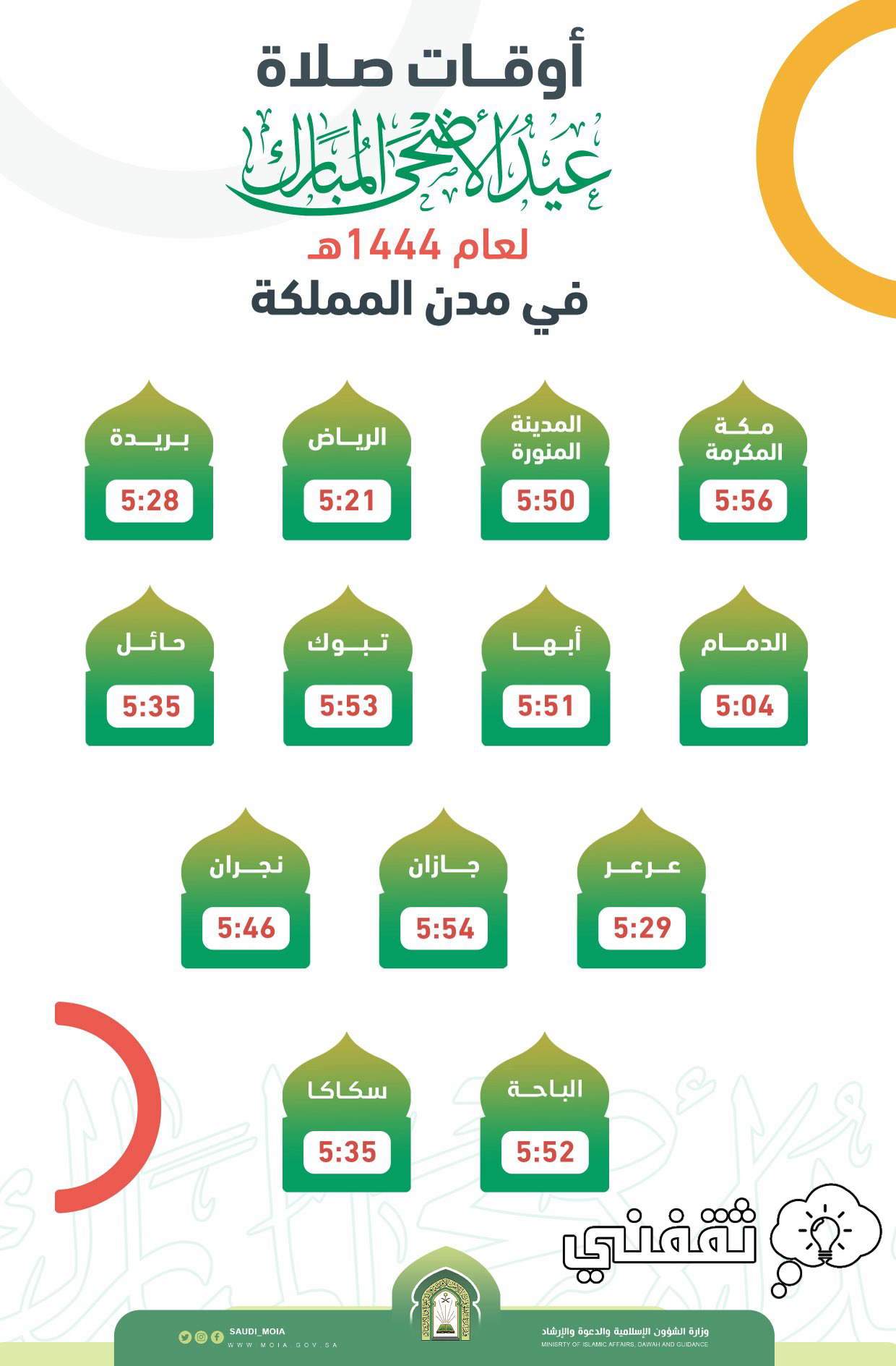 أوقات صلاة عيد الأضحى 1444 .. موعد صلاة عيد الأضحى في المملكة 1444