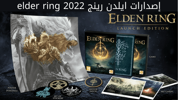 إصدارات ايلدن رينج 2022 elder ring