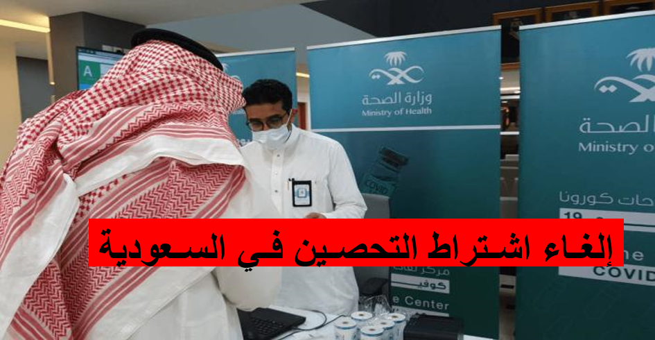إلغاء اشتراط التحصين في السعودية