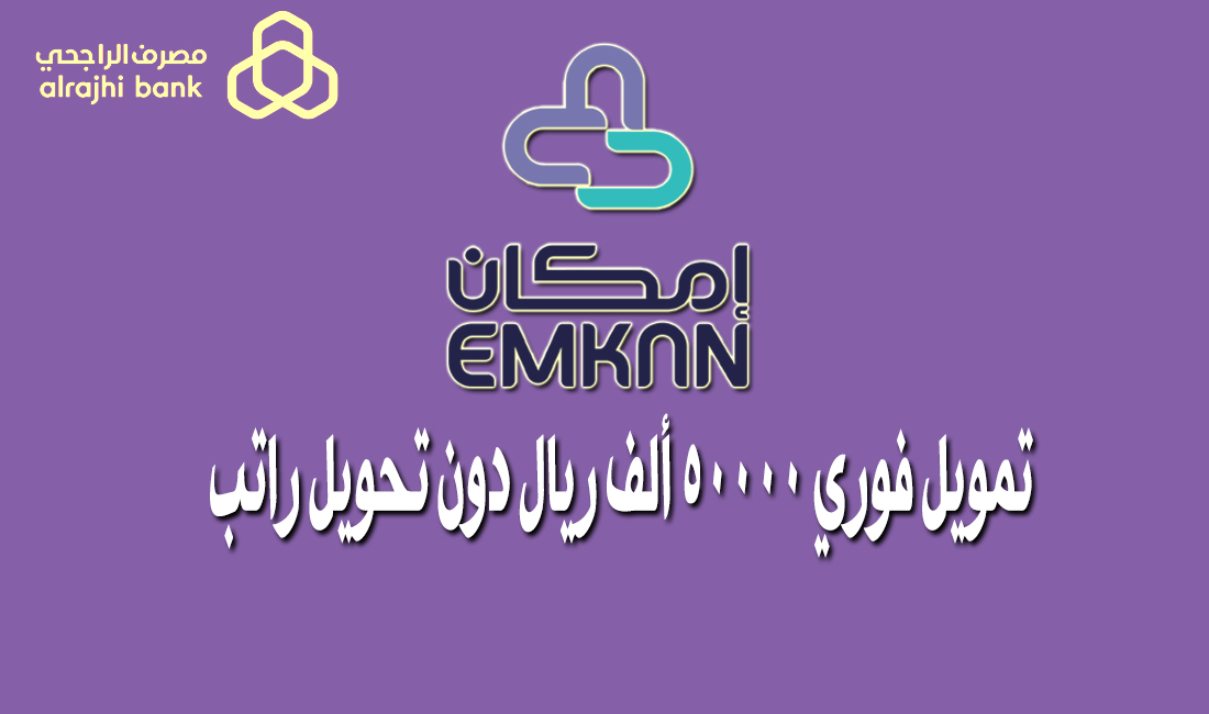 تمويل فوري من برنامج إمكان للمواطن السعودي بقيمة 50000 ألف ريال سعودي