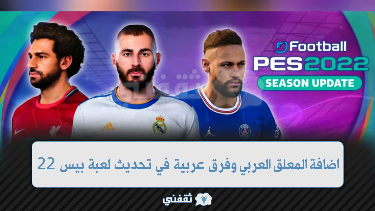 تحديث جديد للعبة اي فوتبول بيس 22 وأضافه فرق عربية جديدة مع أضافه المعلق العربي للعبة PES