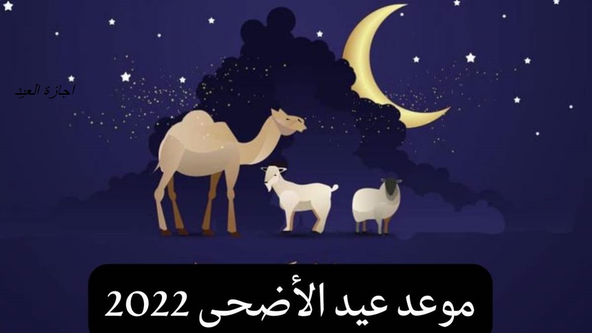 اجازة عيد الاضحى