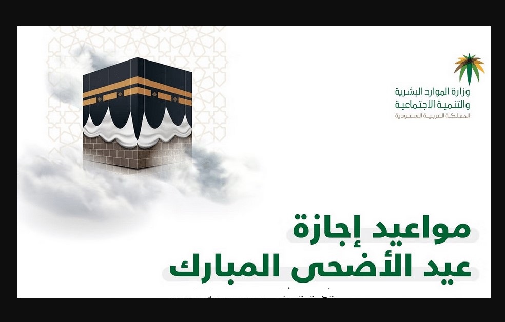 موعد إجازة عيد الأضحى المبارك 1443