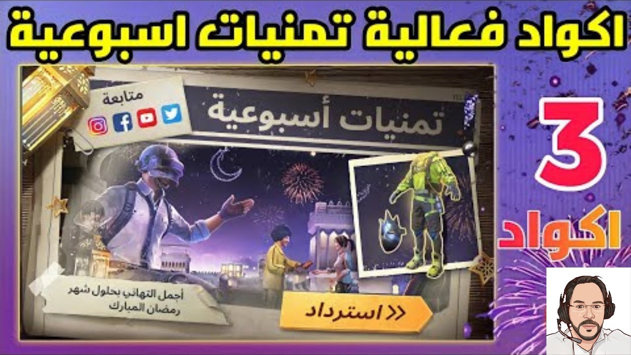 احدث كودات ببجي موبايل غير مستعمل لأسترداد اكواد ببجي Redeem Code