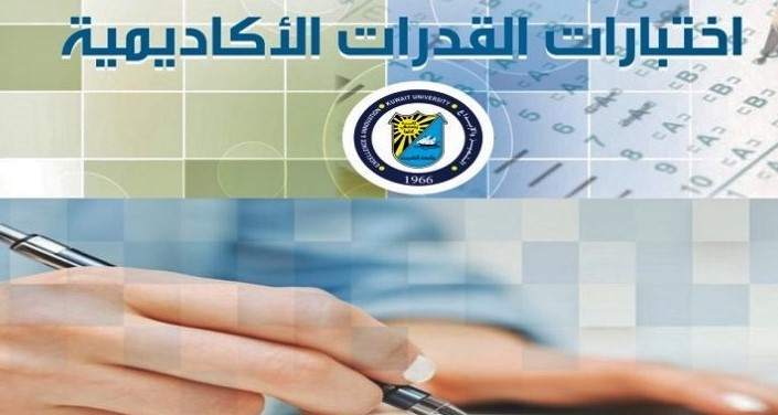 رابط تسجيل قدرات جامعة الكويت 2022 لطلبة الصف الثاني عشر