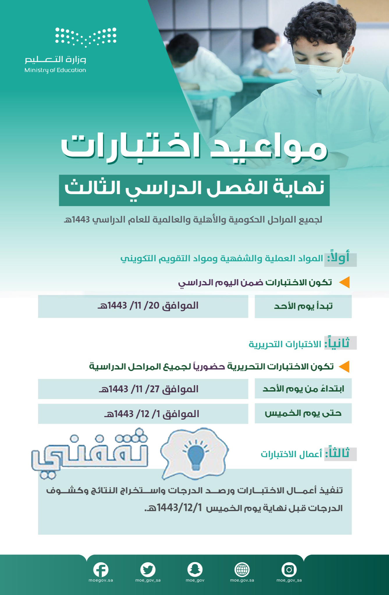 موعد بدء الاختبارات النهائية 1443 الفصل الثالث بعد التعديل الأخير وزارة التعليم السعودية 