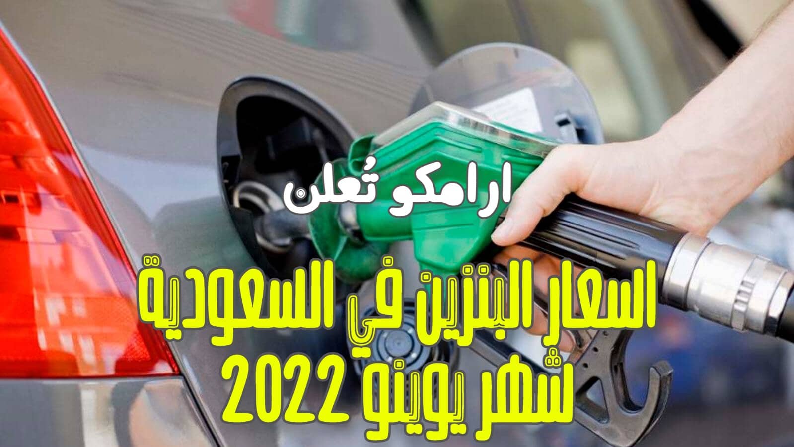 ارامكو تُعلن اسعار البنزين لشهر يونيو 2022 الان