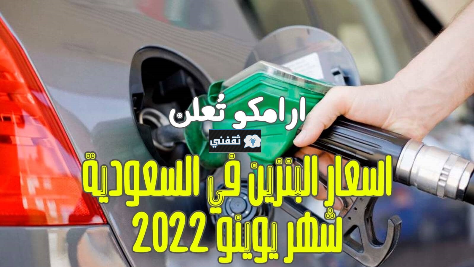 أسعار البنزين الجديدة في السعودية يونيو 2022