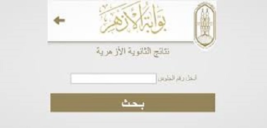 "نتائج الأزهر" بوابة الازهر الالكترونية لمعرفة نتائج طلاب المرحلة الابتدائية والاعدادية 2022