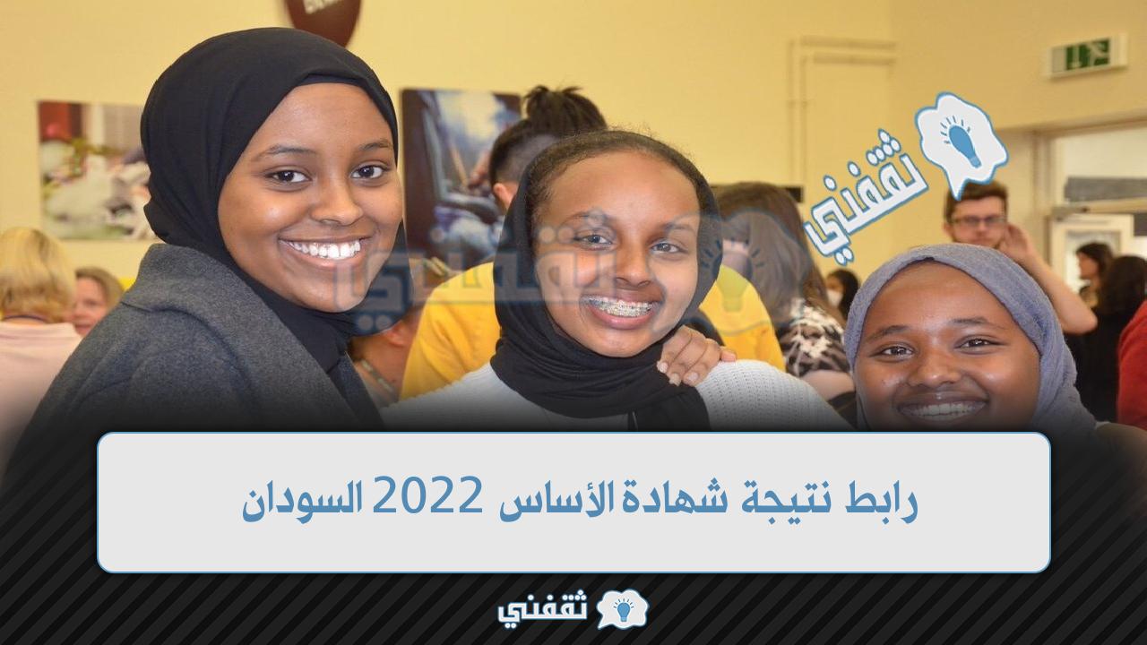 رابط نتيجة شهادة الأساس 2022