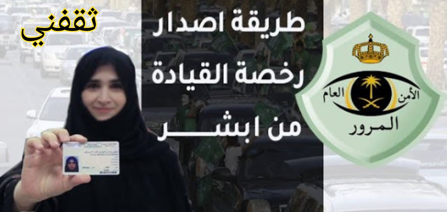 كيفية استخراج رخصة القيادة السعودية 2022 للرجال والنساء بالشروط الجديدة