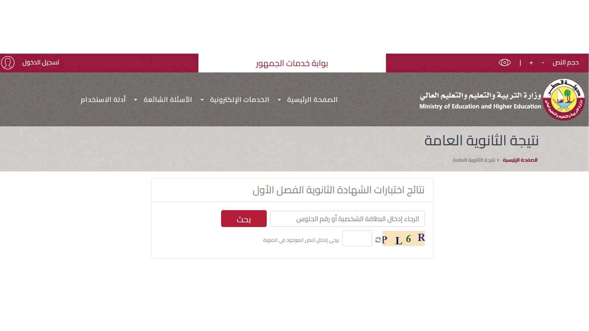 استخراج نتائج الثانوية العامة قطر 2022 بالاسم