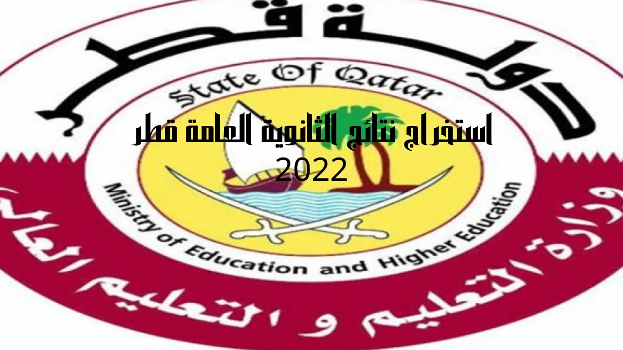 استخراج نتائج الثانوية العامة قطر 2022